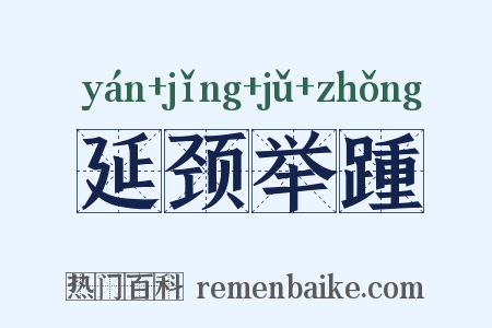 延颈举踵是什么意思的图片